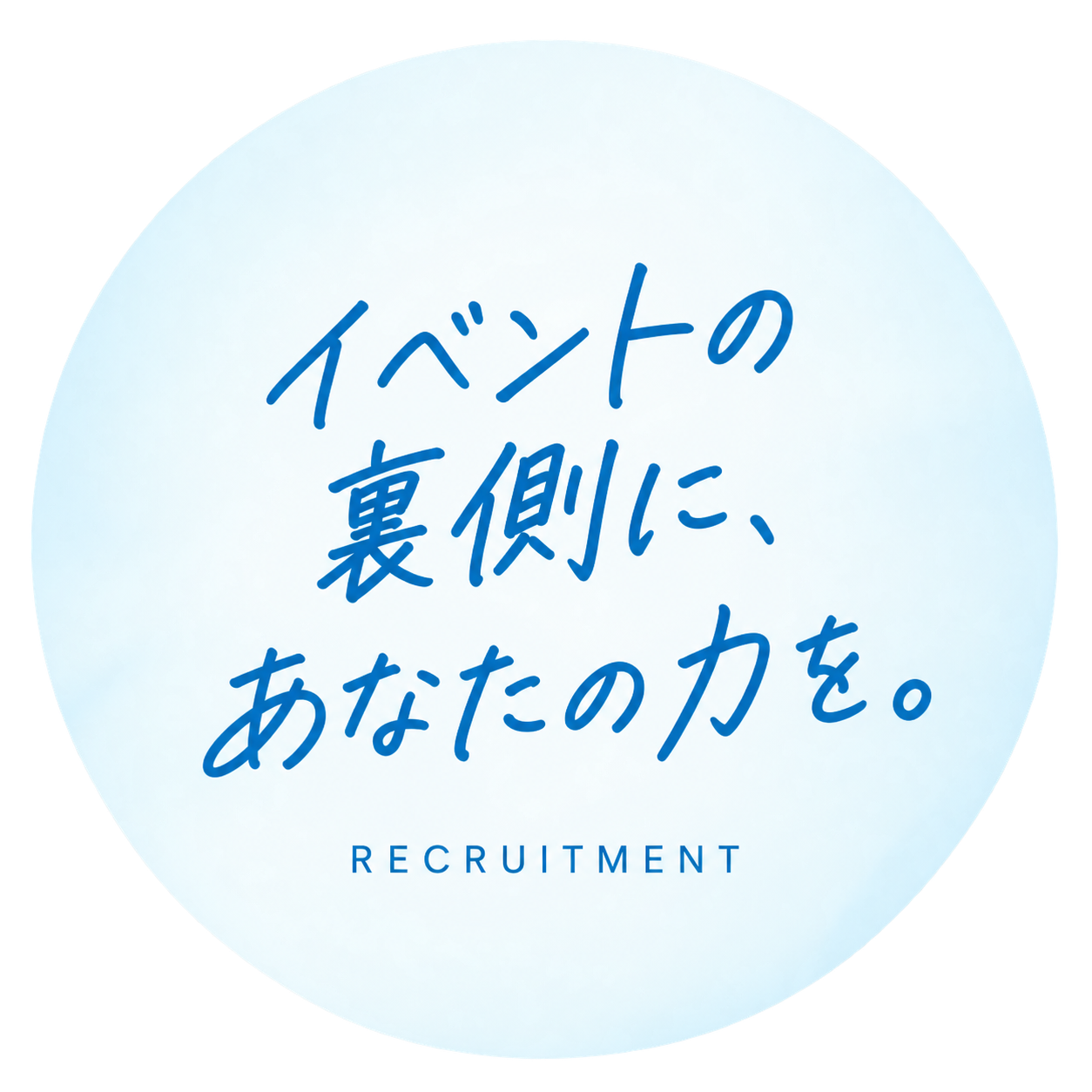 イベントの裏側に、あなたの力を。
