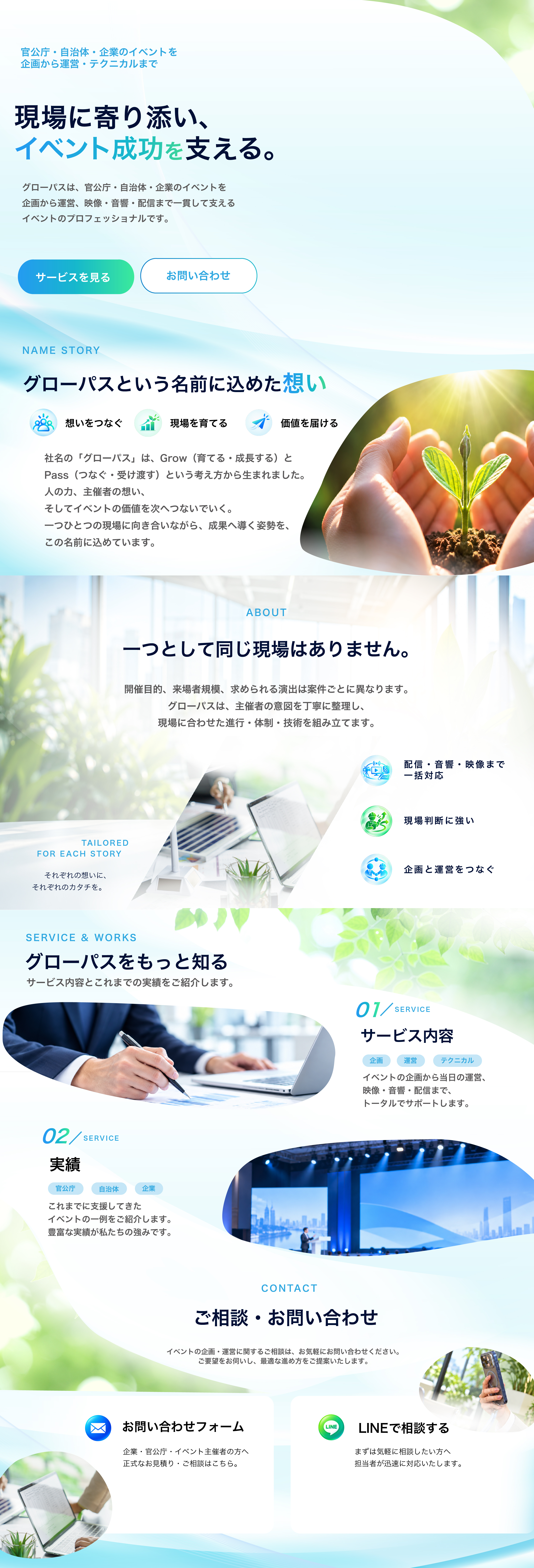 グローパス。イベント成功を支える。社名に込めた想い、サービス内容、実績、お問い合わせのご案内
